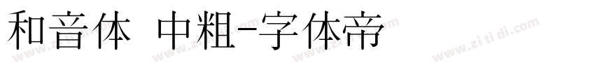 和音体 中粗字体转换